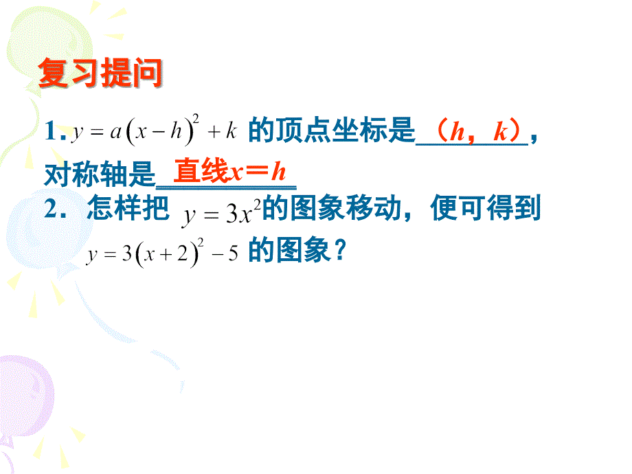 二次函数(一般式)的图像和性质_第2页