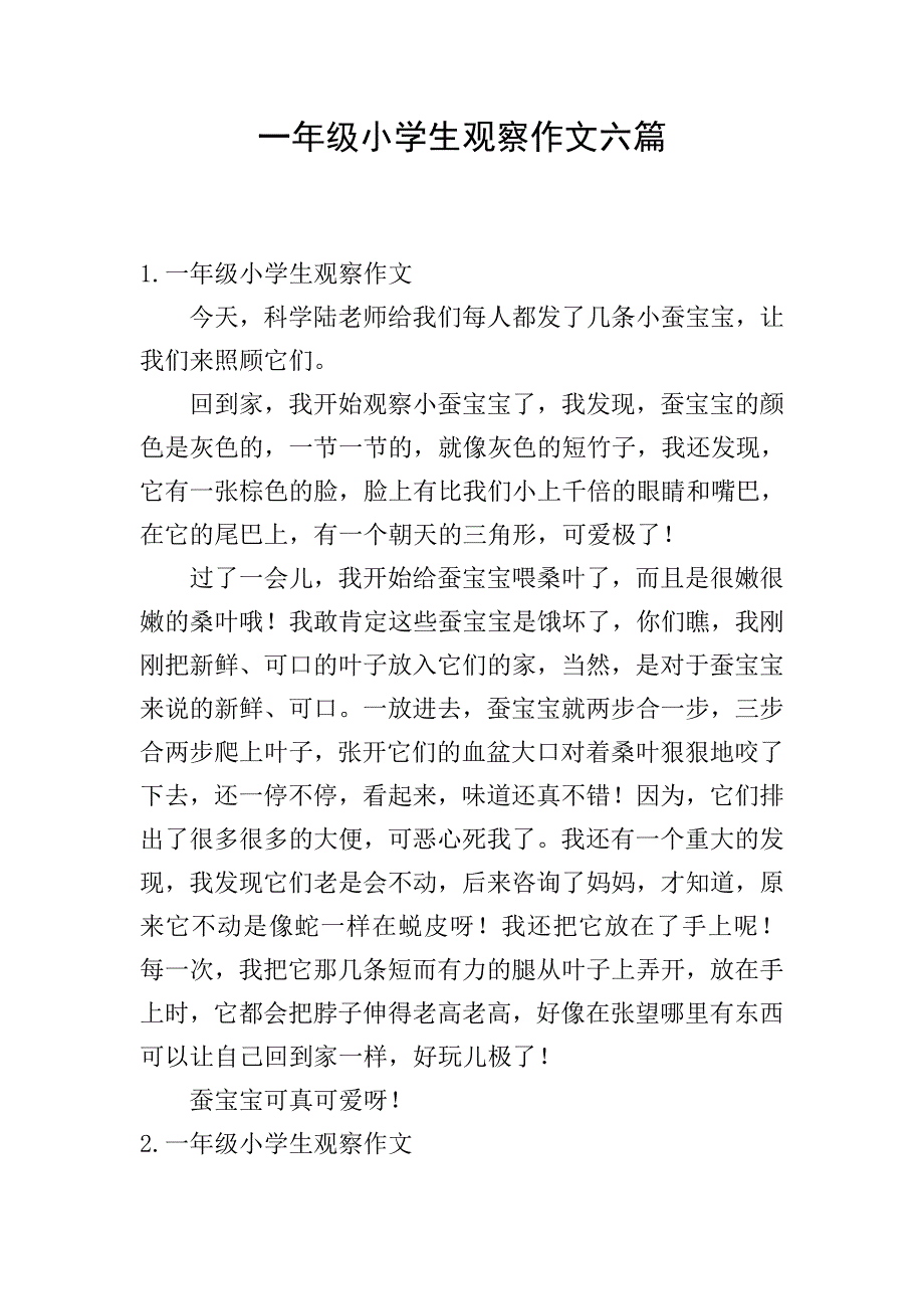 一年级小学生观察作文六篇.doc_第1页