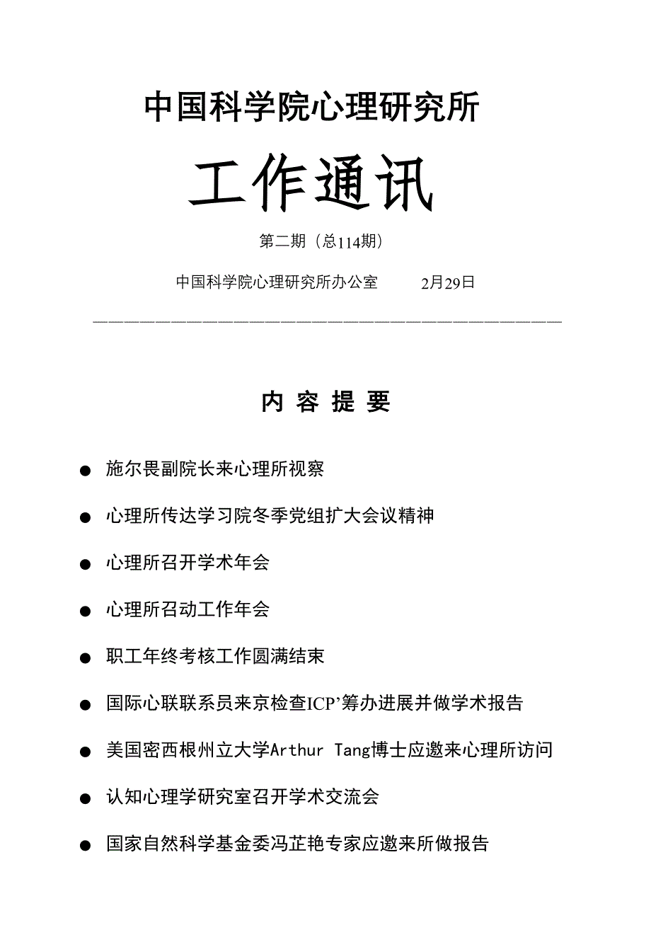 中国科学院心理专题研究所_第1页