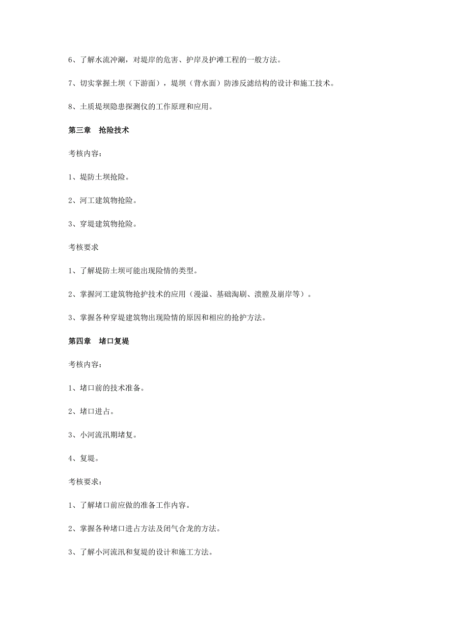 《防洪抢险技术》课程考核说明.doc_第4页