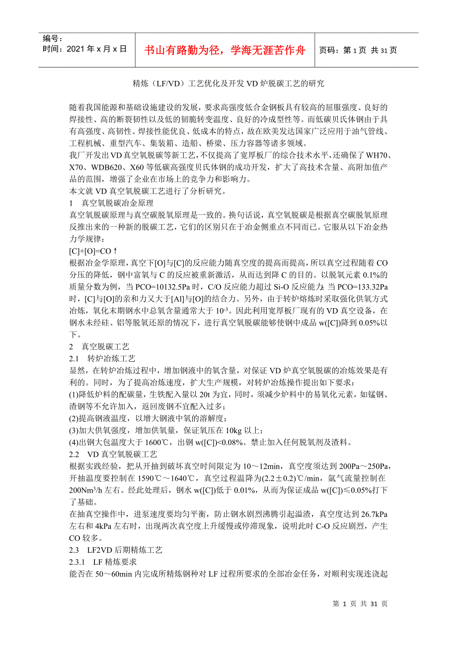 精炼(LFVD)工艺优化及开发VD炉脱碳工艺的研究_第1页