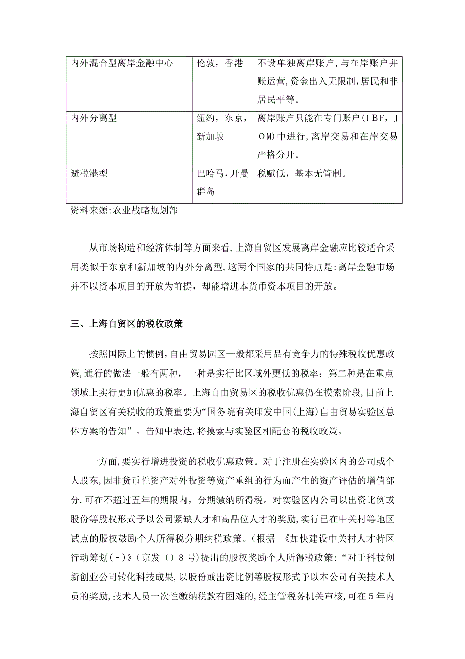 上海自贸区离岸金融市场税收政策研究_第2页