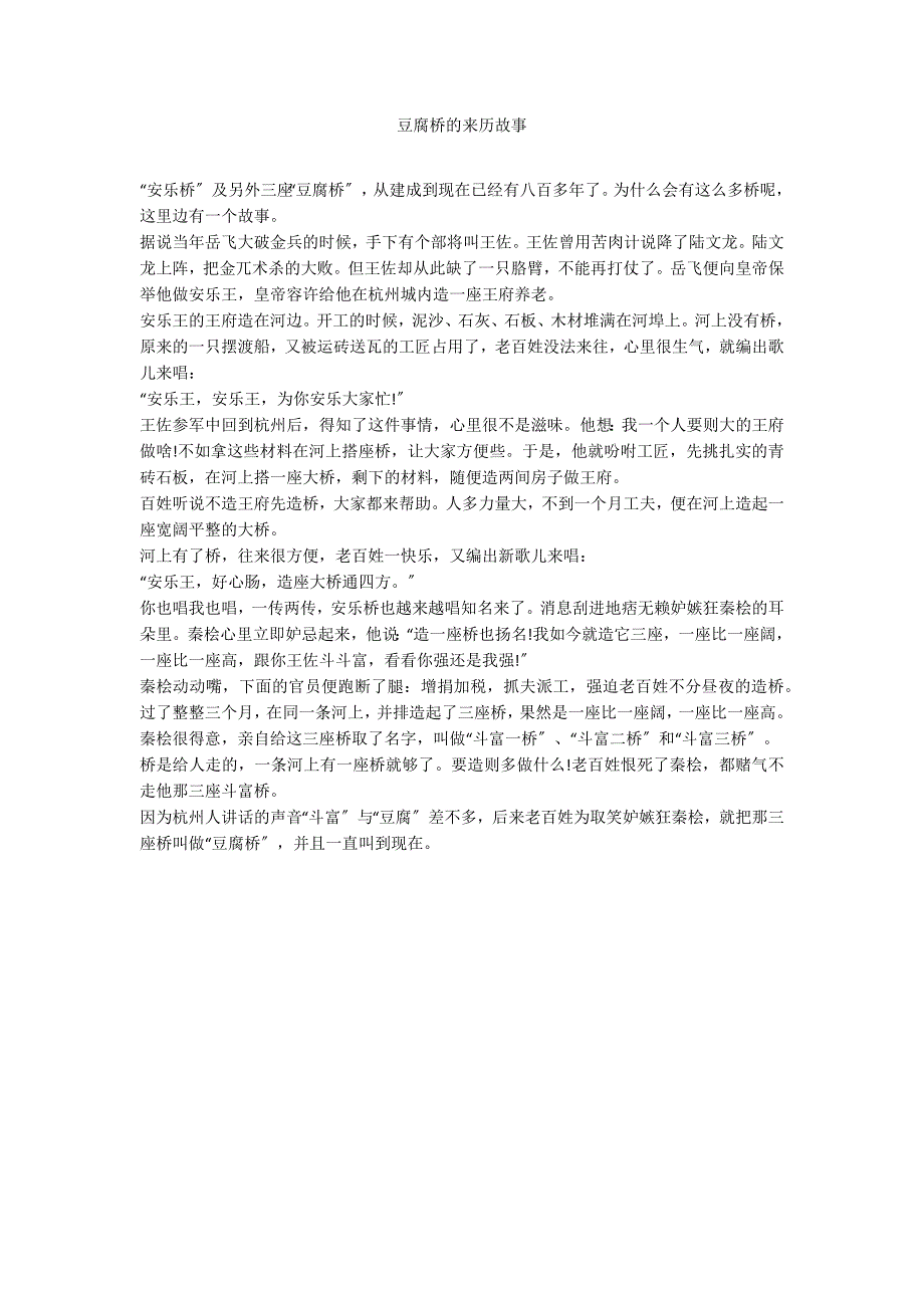 豆腐桥的来历故事_第1页