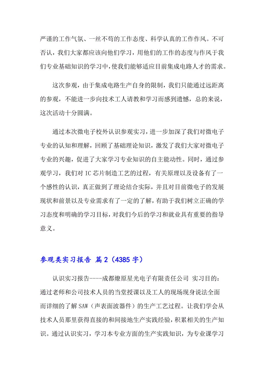 2023年参观类实习报告范文9篇_第4页