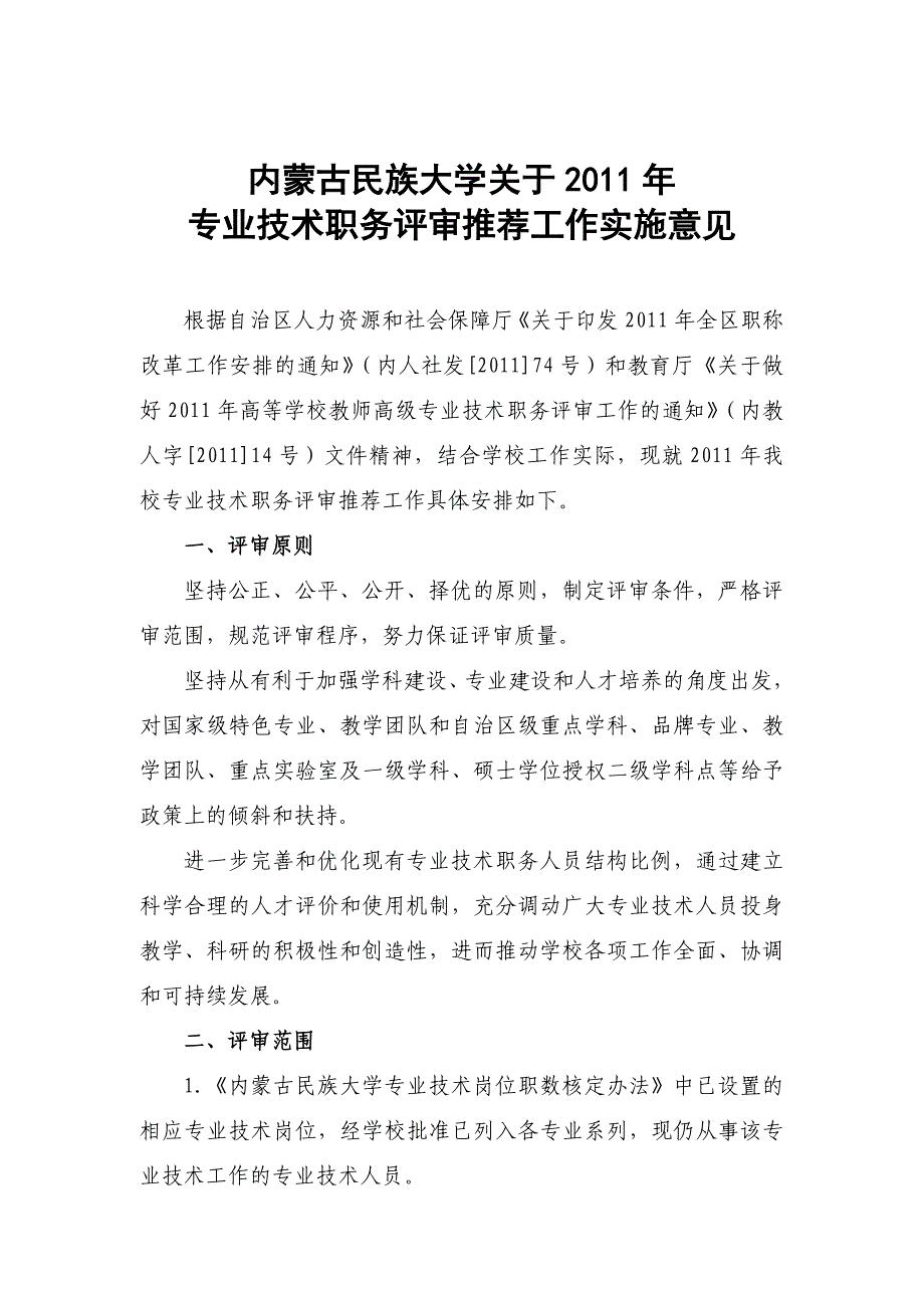 内蒙古民族大学关于2011年专业技术职称评审推荐工作实施意见_第1页