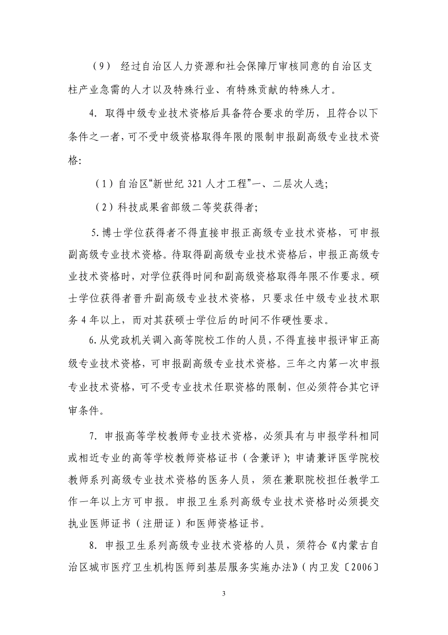 内蒙古民族大学关于2011年专业技术职称评审推荐工作实施意见_第3页