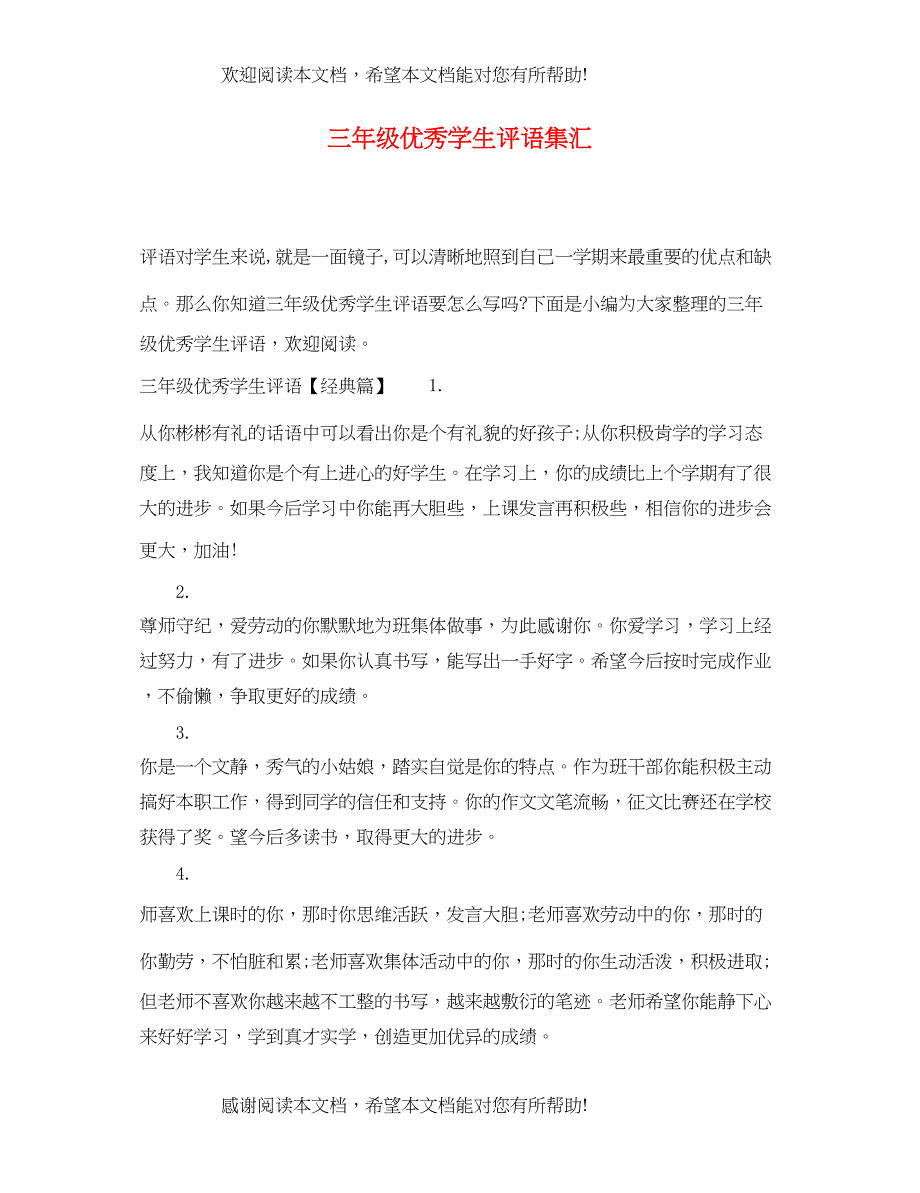 2022年三年级优秀学生评语集汇_第1页