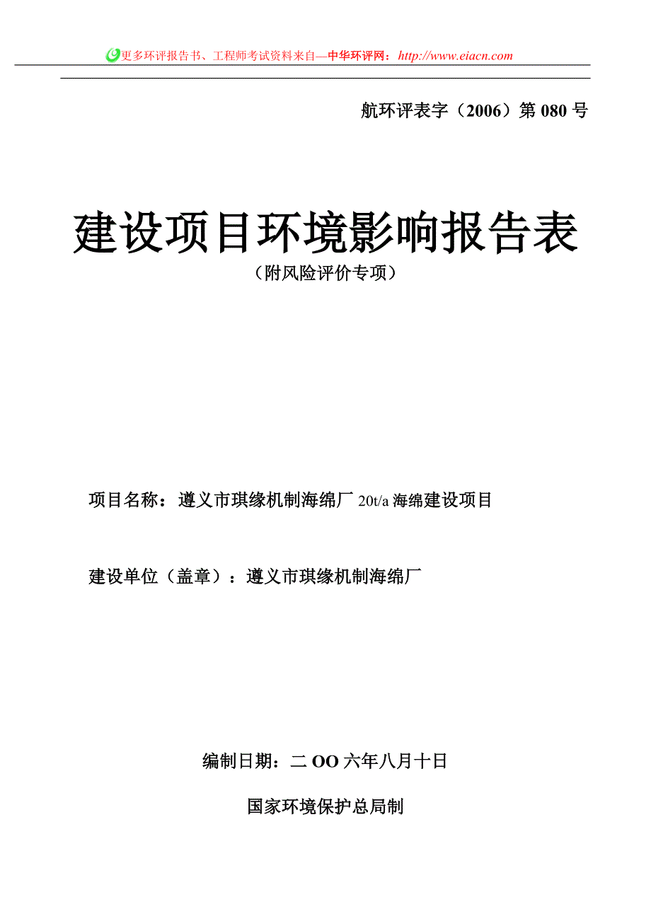 琪缘海绵厂机制海绵厂20ta海绵建设项目建设环境评估报告表.doc_第1页