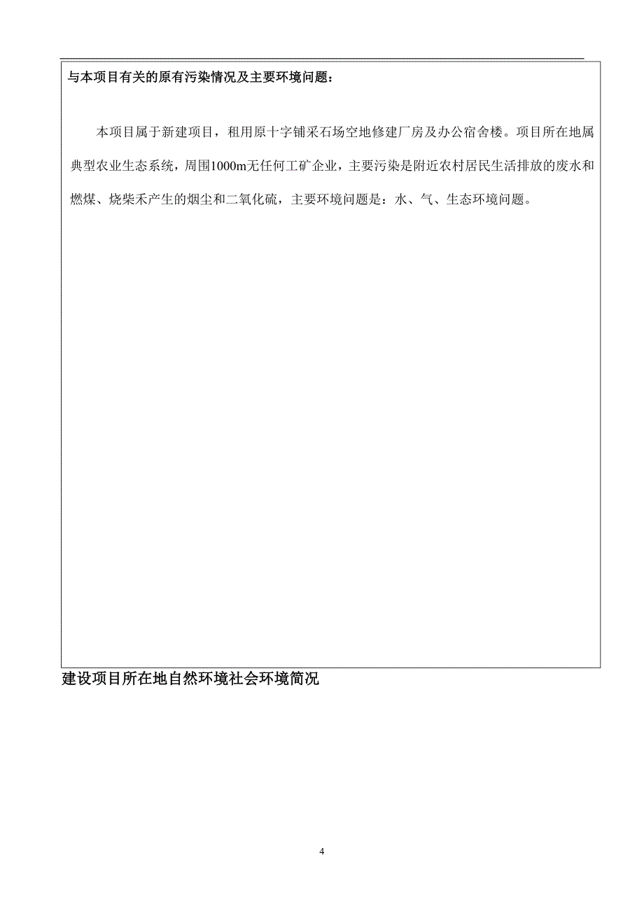 琪缘海绵厂机制海绵厂20ta海绵建设项目建设环境评估报告表.doc_第4页