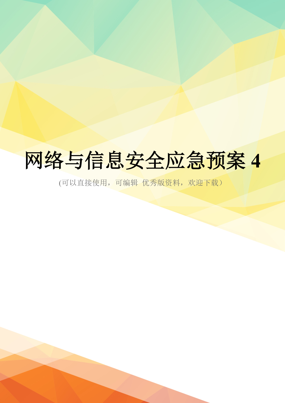 最新网络与信息安全应急预案4_第1页