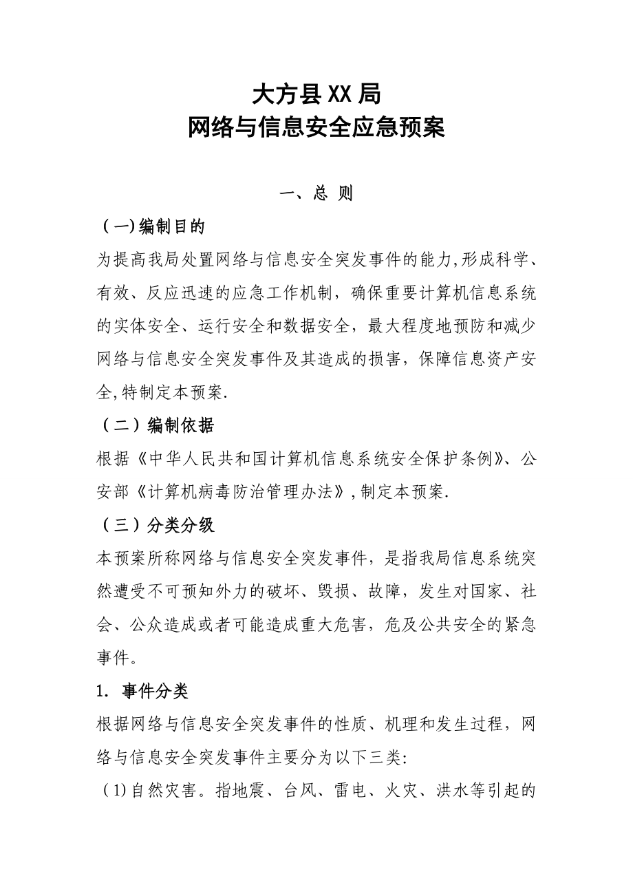 最新网络与信息安全应急预案4_第2页