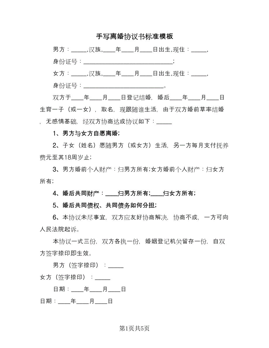 手写离婚协议书标准模板（三篇）.doc_第1页