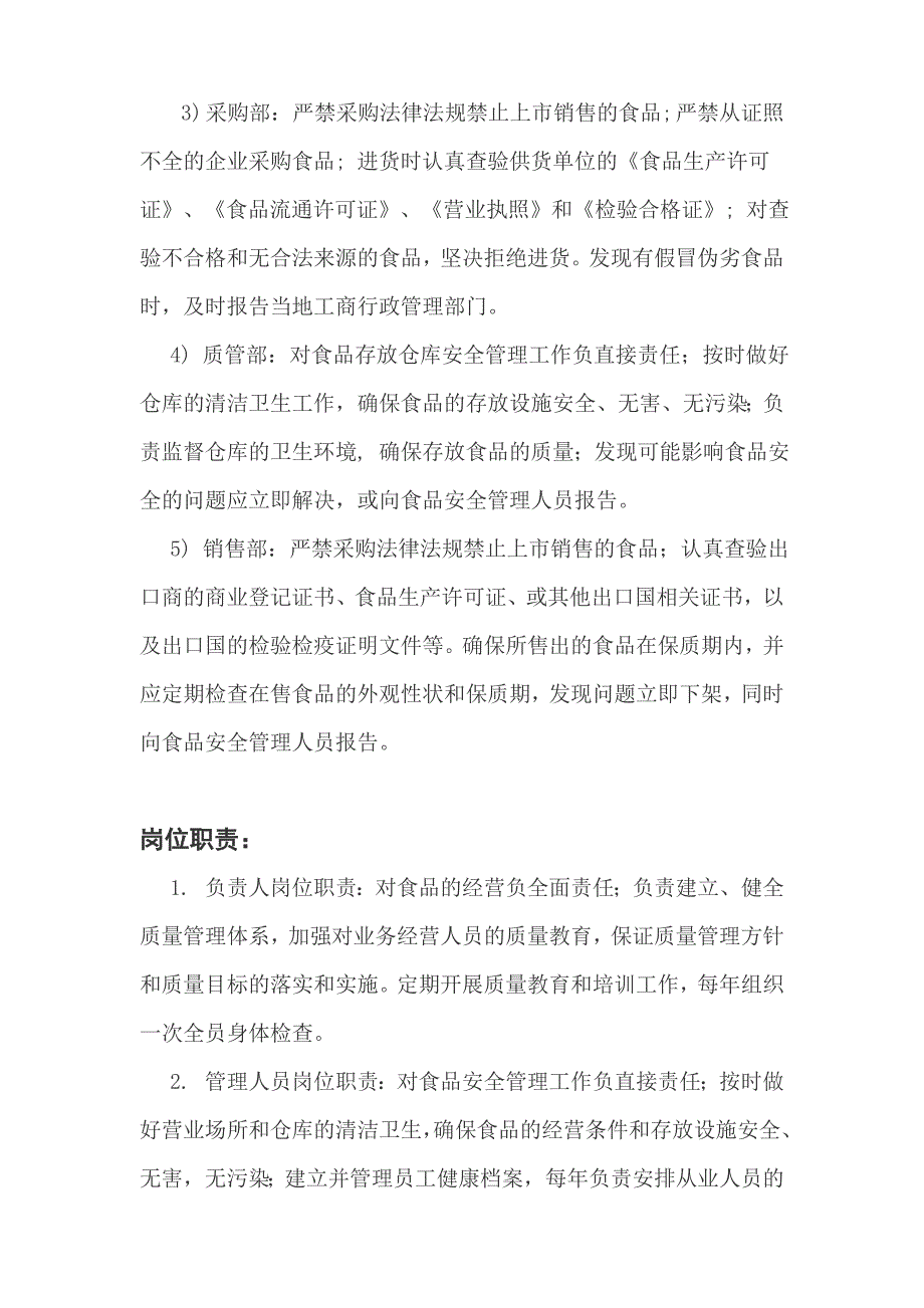 食品安全相关的组织机构设置、部门职能和岗位职责_第2页