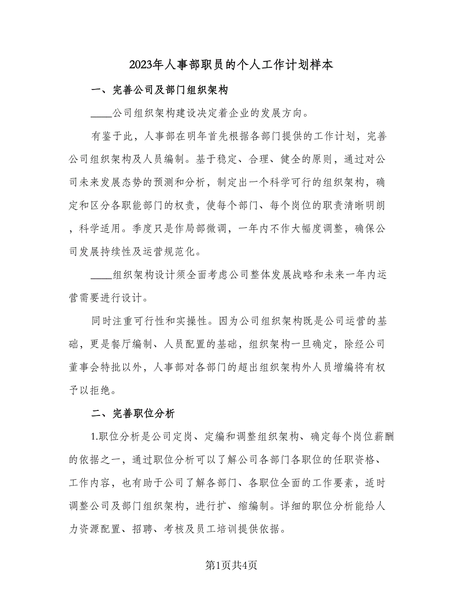 2023年人事部职员的个人工作计划样本（二篇）_第1页