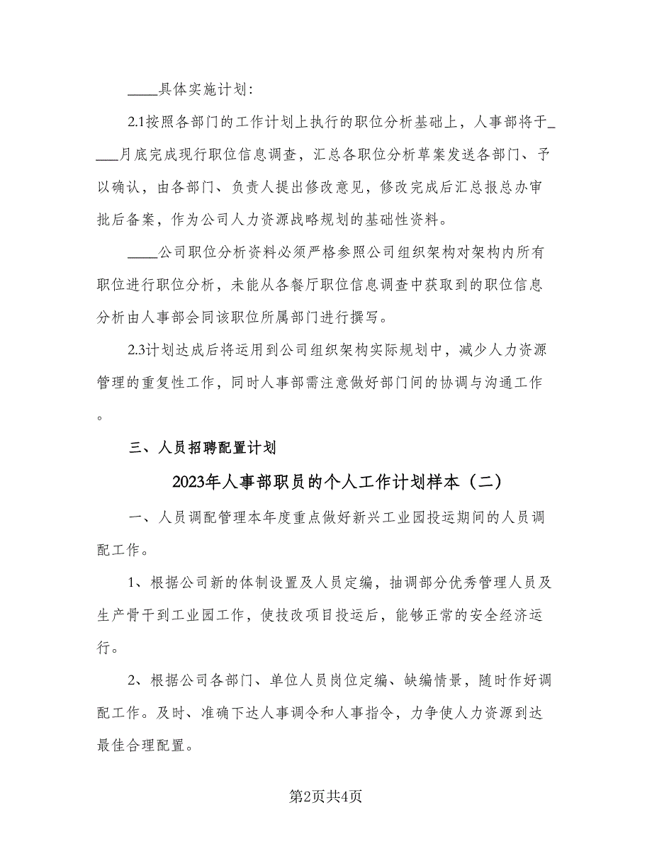 2023年人事部职员的个人工作计划样本（二篇）_第2页