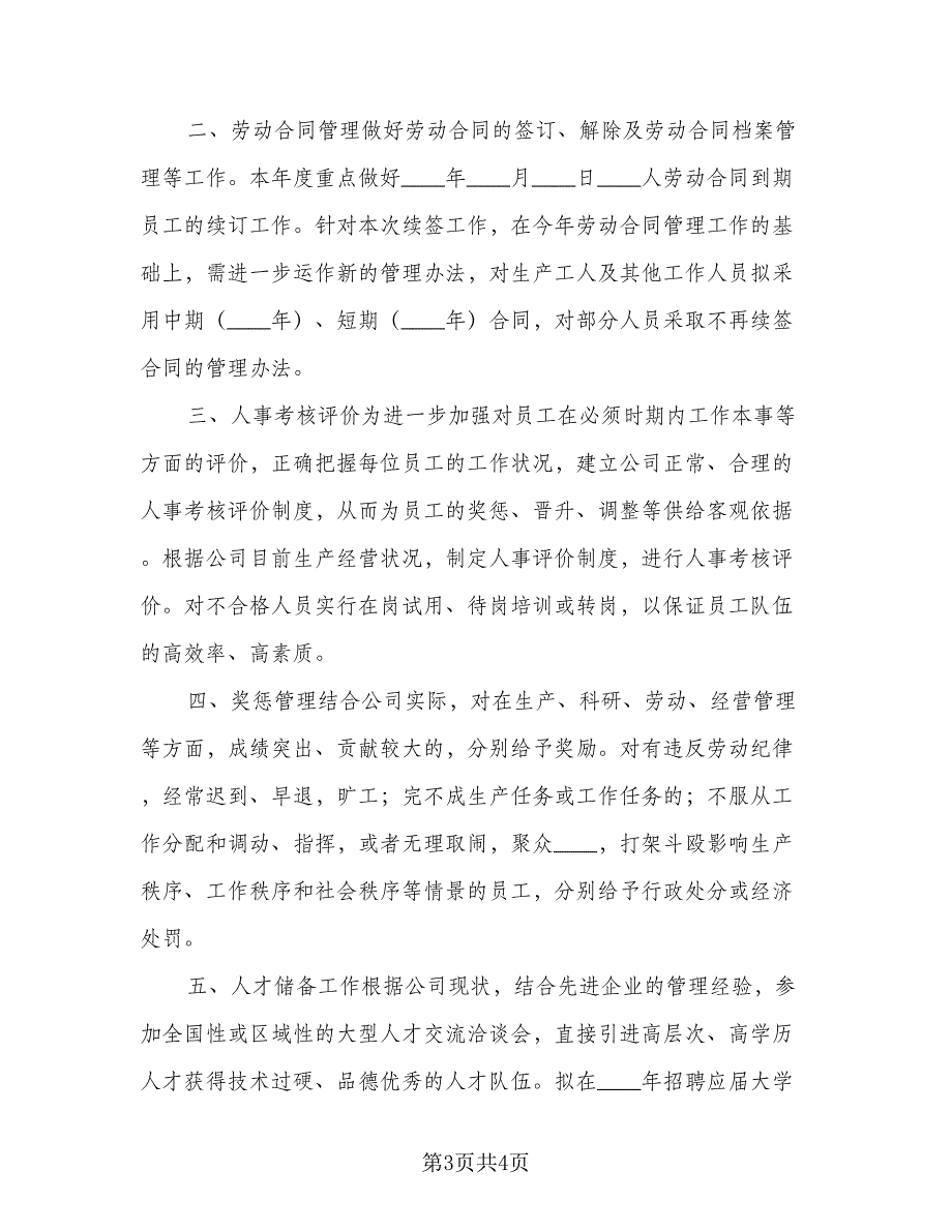 2023年人事部职员的个人工作计划样本（二篇）_第3页