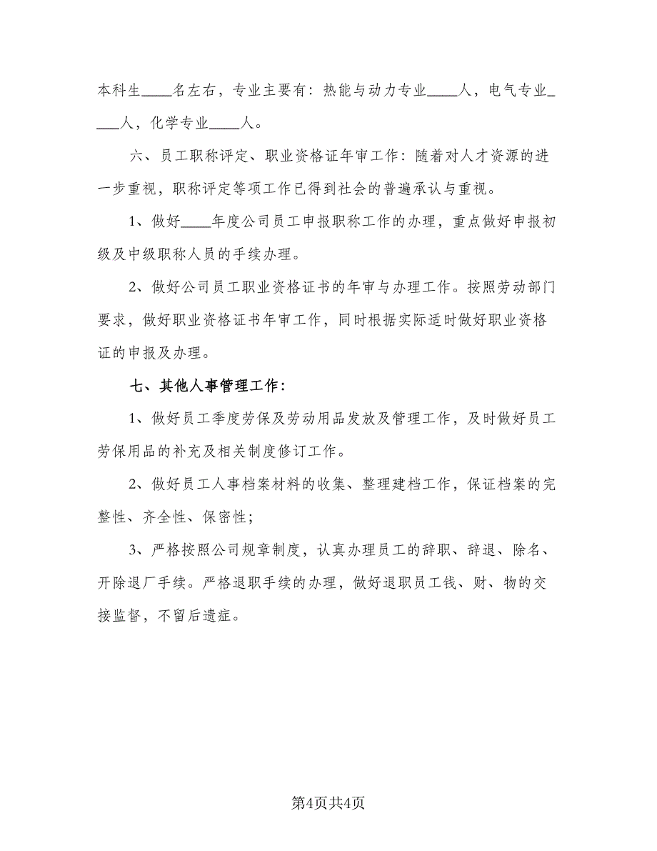 2023年人事部职员的个人工作计划样本（二篇）_第4页