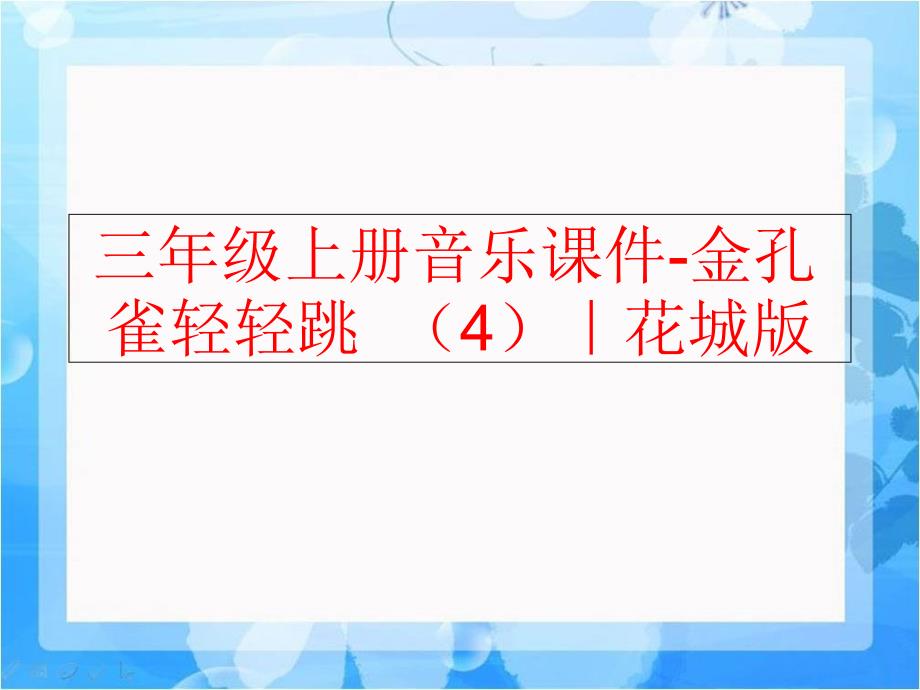 精品三年级上册音乐课件金孔雀轻轻跳4花城版可编辑_第1页