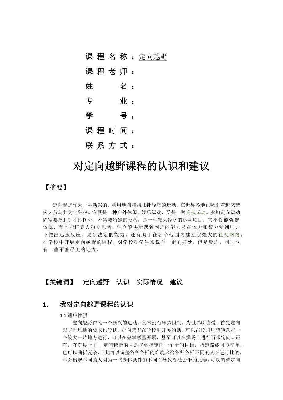 定向越野论文.docx_第1页