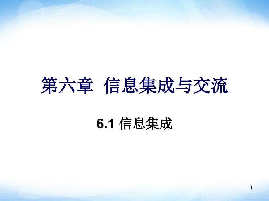 信息的集成与交流ppt课件1高中信息技术_第1页