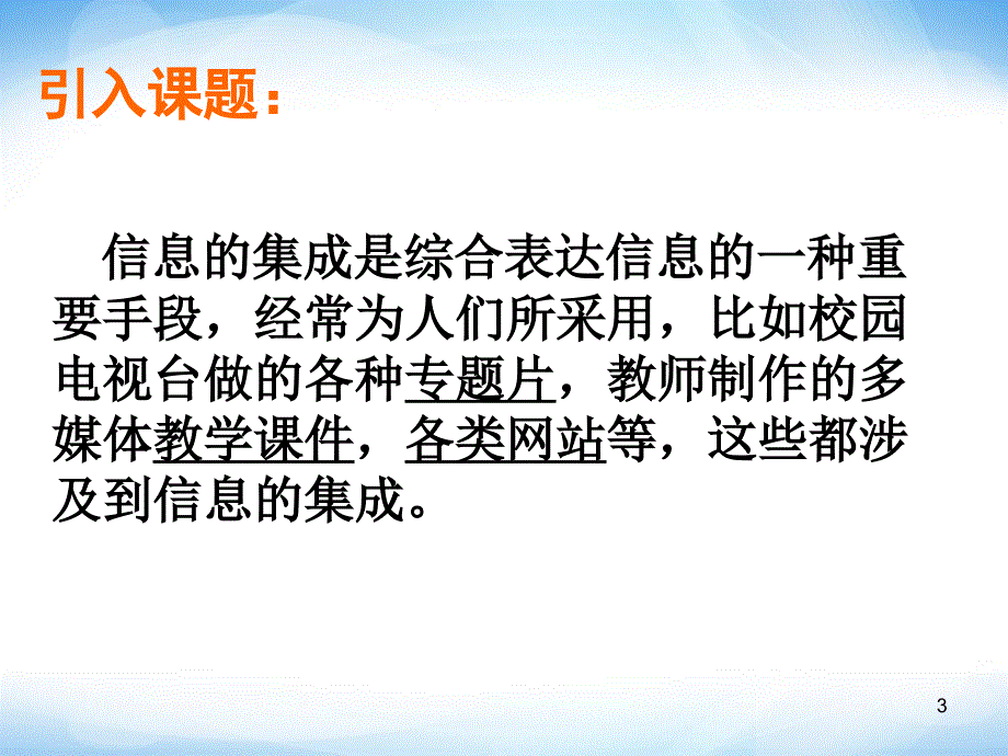 信息的集成与交流ppt课件1高中信息技术_第3页