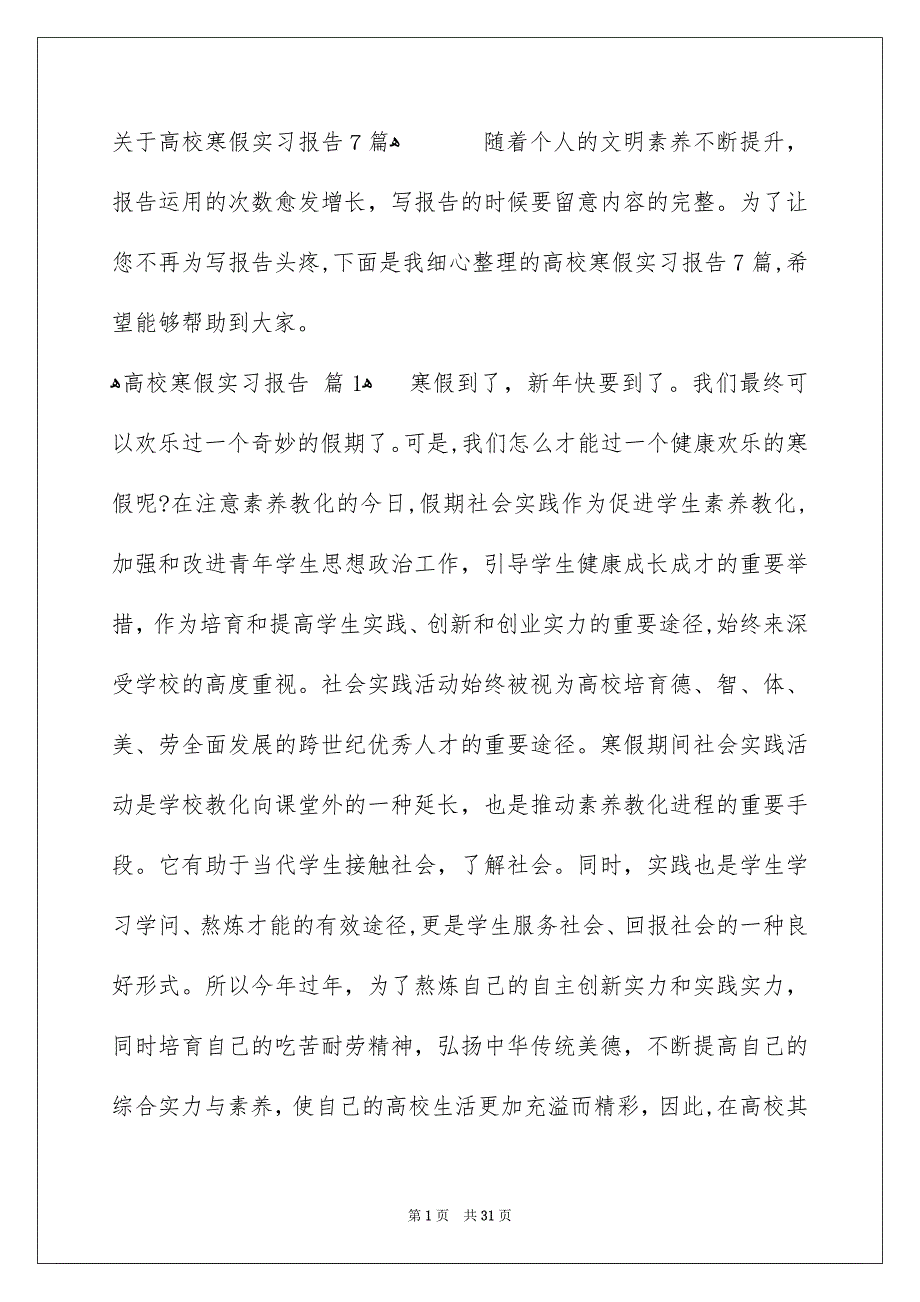 关于高校寒假实习报告7篇_第1页