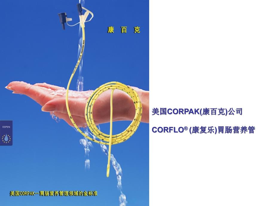 医学专题：胃肠管的使用方法资料_第1页