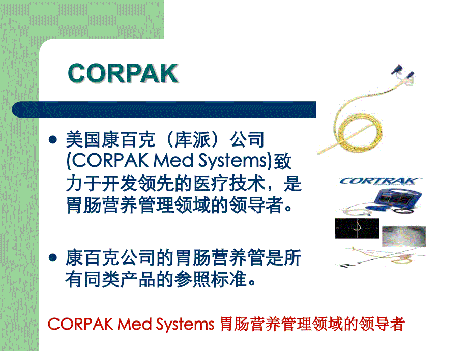 医学专题：胃肠管的使用方法资料_第2页