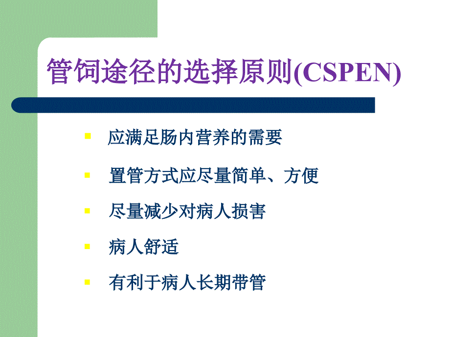 医学专题：胃肠管的使用方法资料_第3页