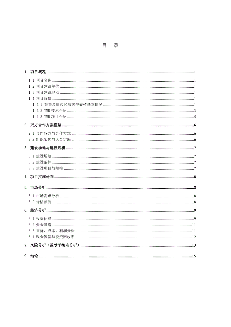 奶牛全混合日粮tmr项目合作建议书_第2页