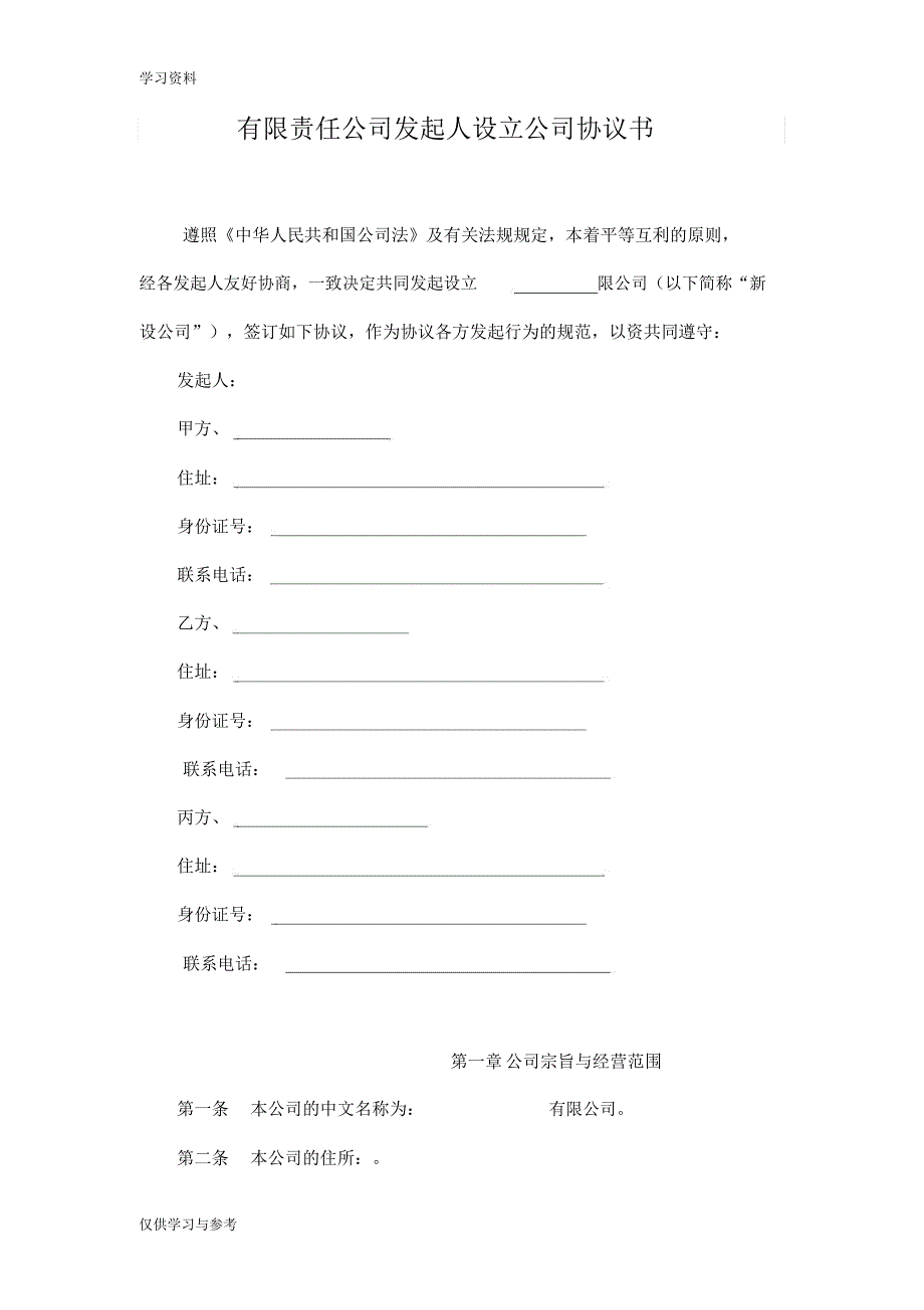 有限责任公司发起人设立公司协议书33775资料_第1页