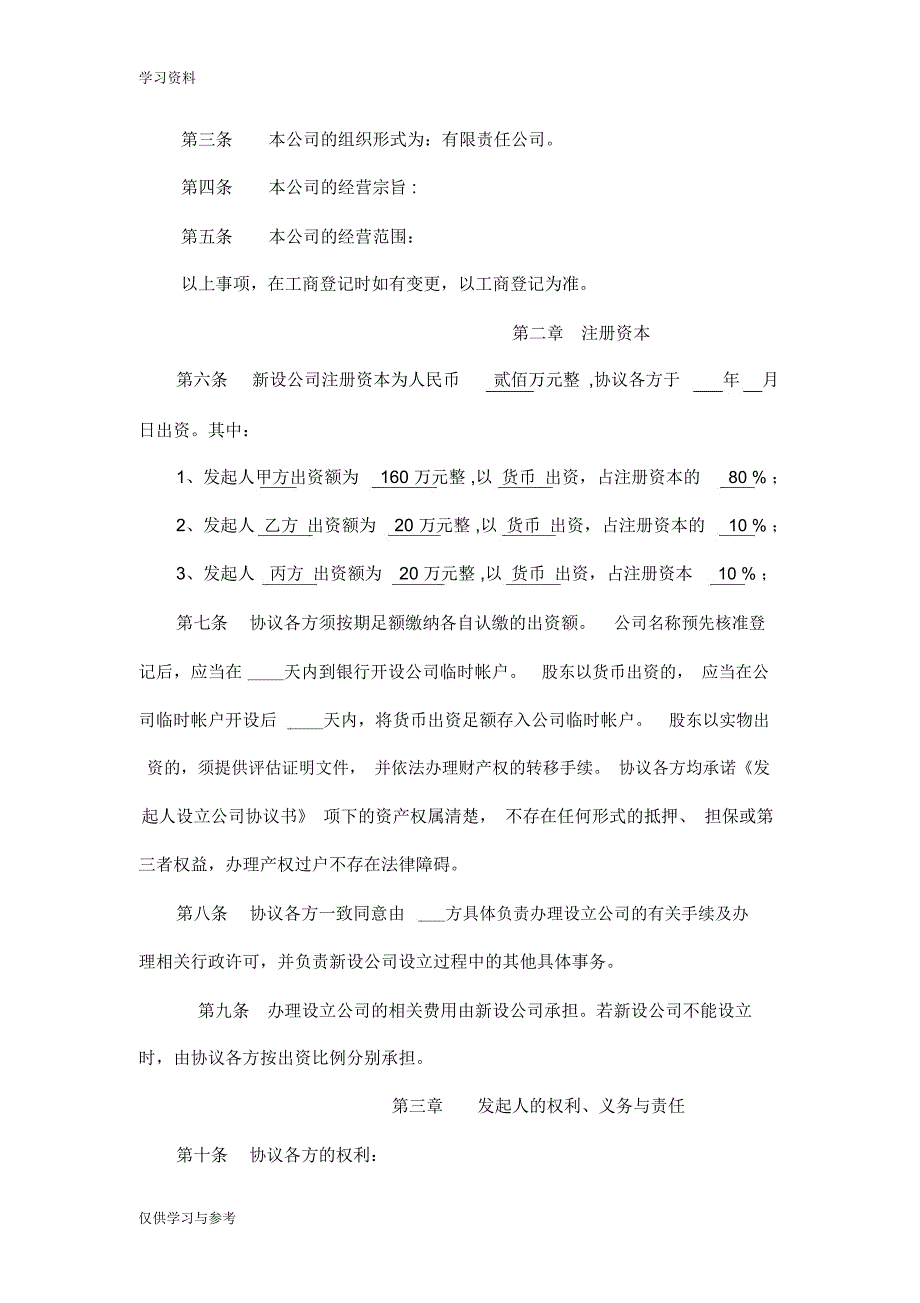 有限责任公司发起人设立公司协议书33775资料_第2页