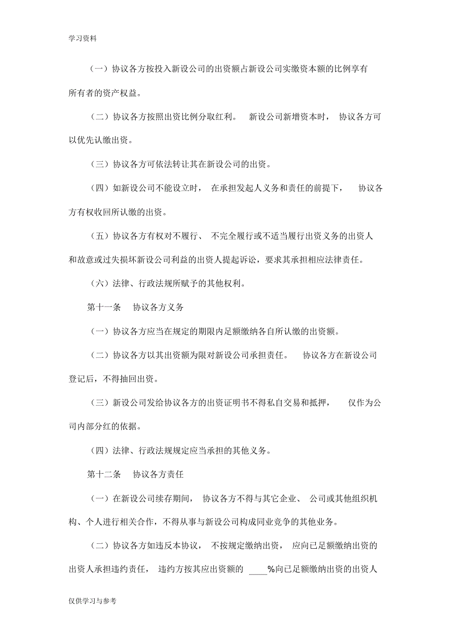 有限责任公司发起人设立公司协议书33775资料_第3页