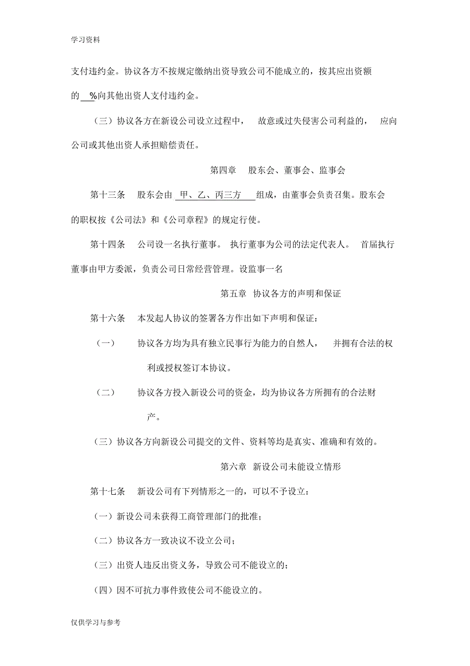 有限责任公司发起人设立公司协议书33775资料_第4页