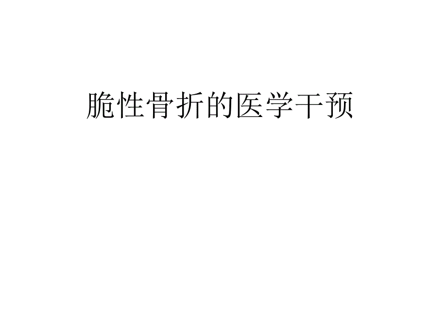 脆性骨折的医学处理_第1页