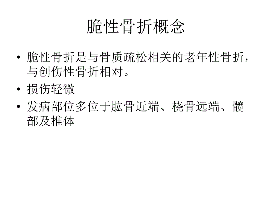 脆性骨折的医学处理_第3页