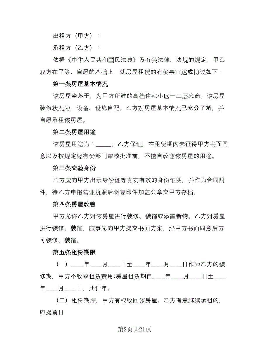 个人住宅用房长期出租协议参考样本（8篇）_第2页