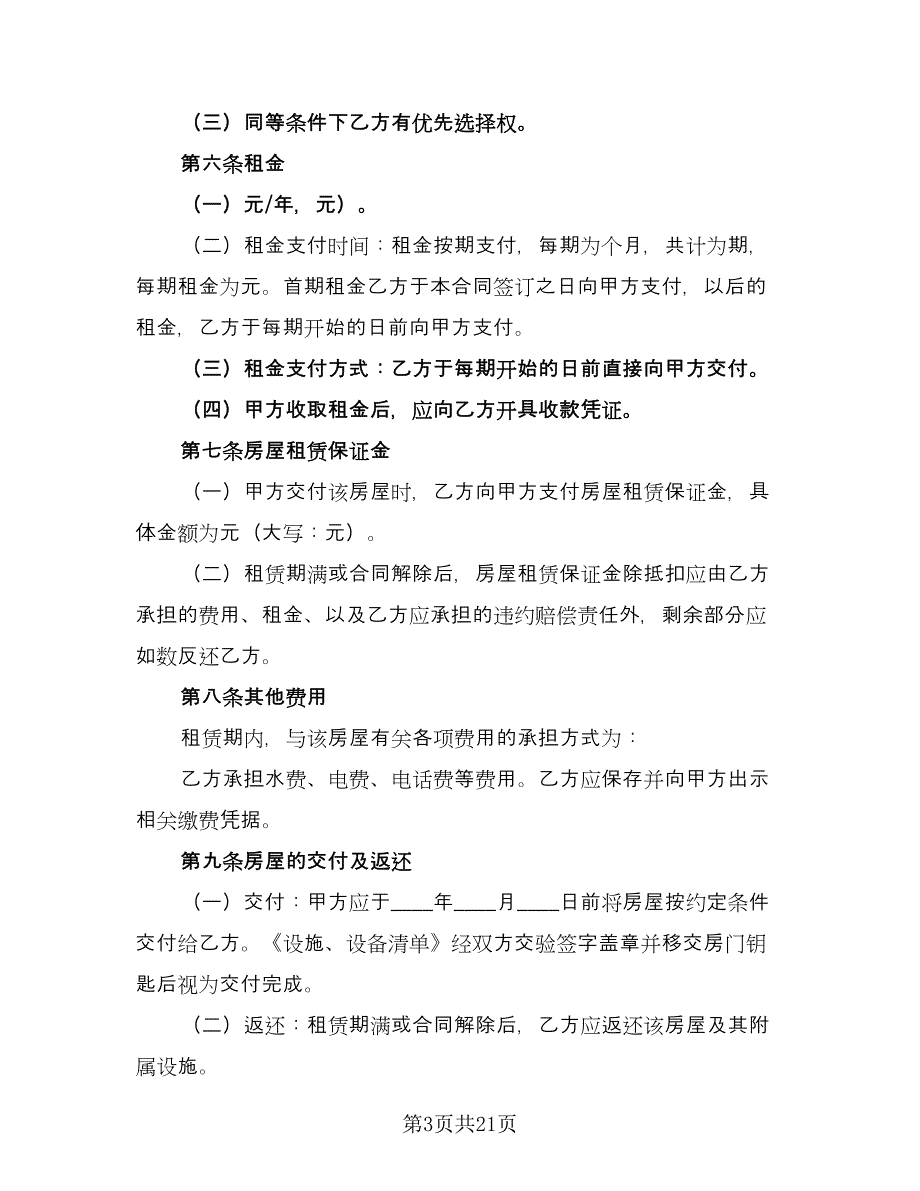 个人住宅用房长期出租协议参考样本（8篇）_第3页