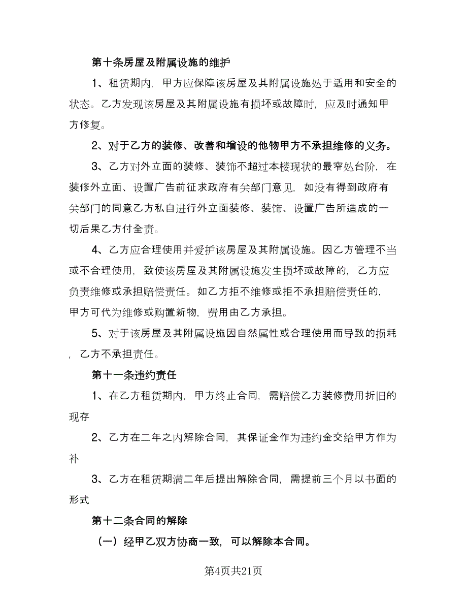 个人住宅用房长期出租协议参考样本（8篇）_第4页