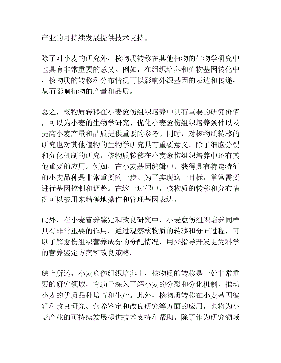 二粒小麦愈伤组织培养中核物质的转移.docx_第3页