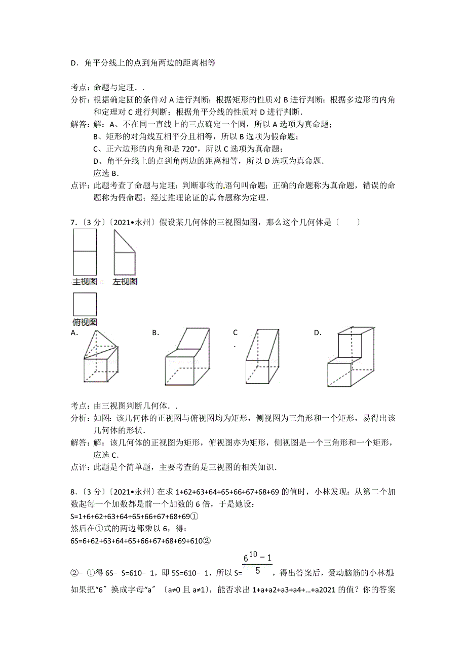 永州市中考数学试题及答案word解析版_第3页