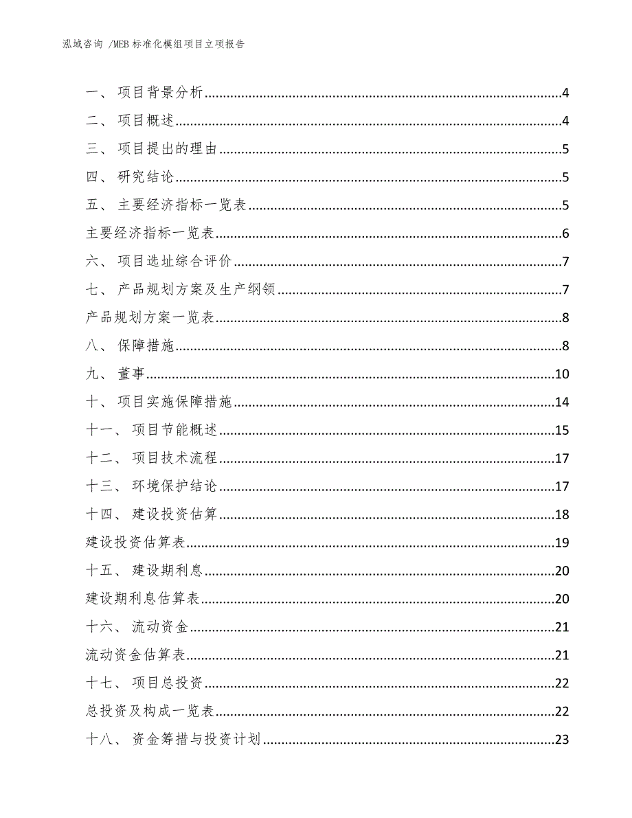 MEB标准化模组项目立项报告-范文模板_第2页