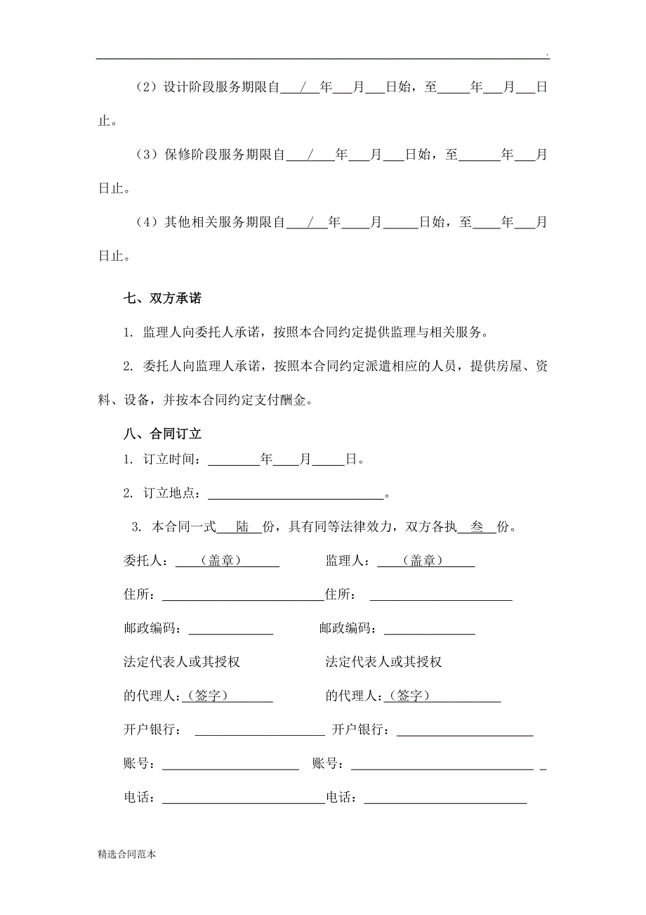 建筑工程监理合同范本_第4页