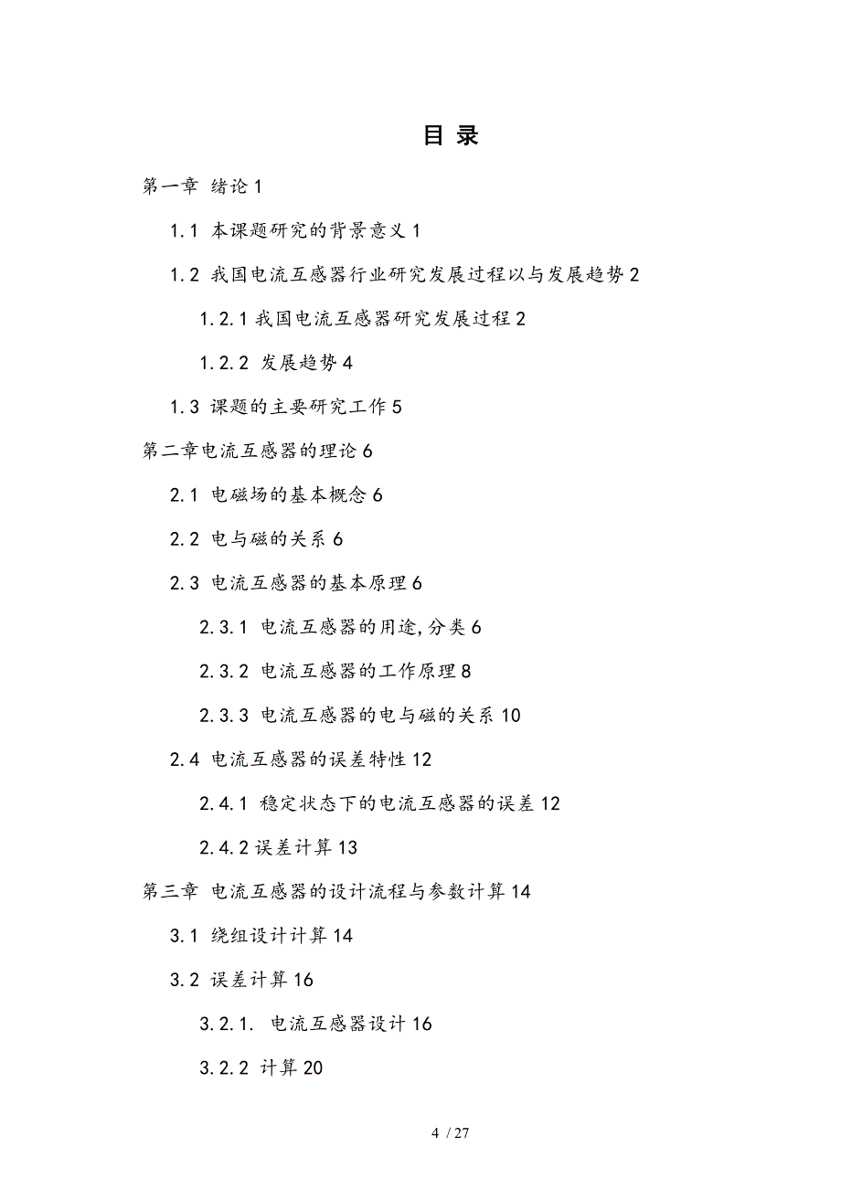 1000A电流互感器的设计_第4页