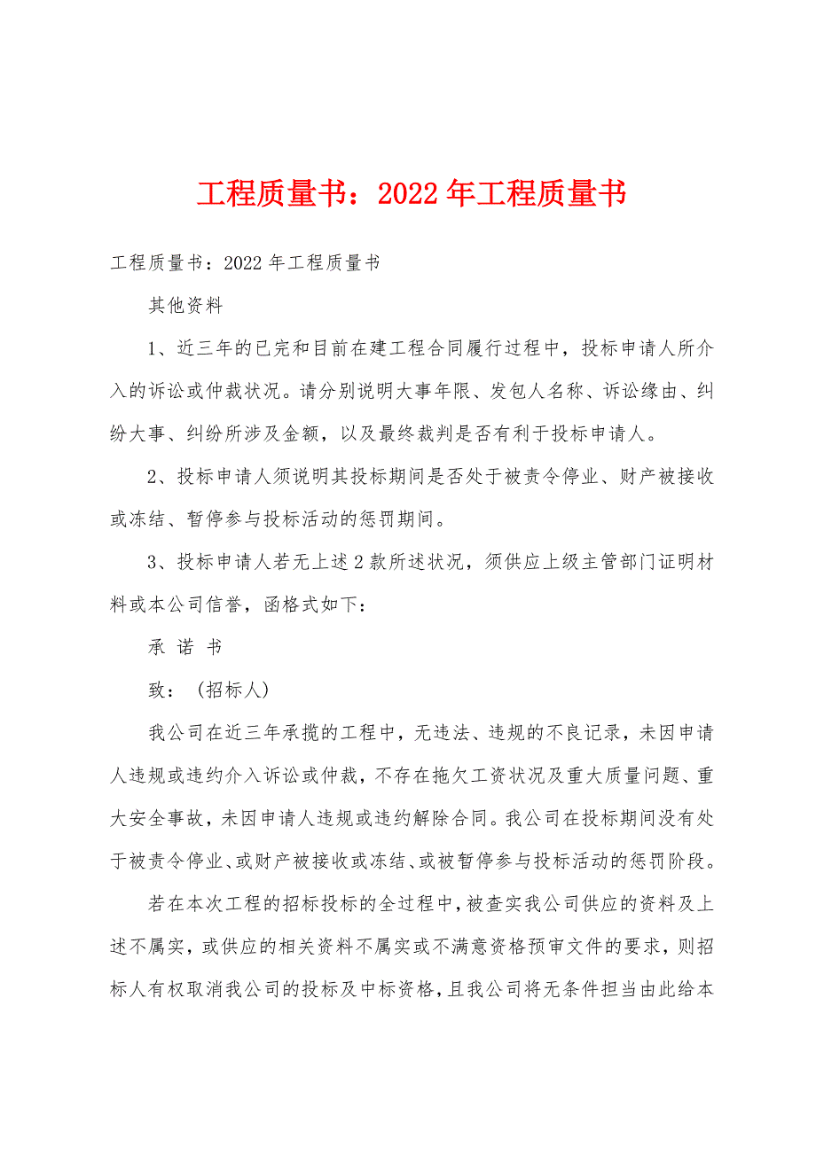 工程质量书：2022年年工程质量书.docx_第1页