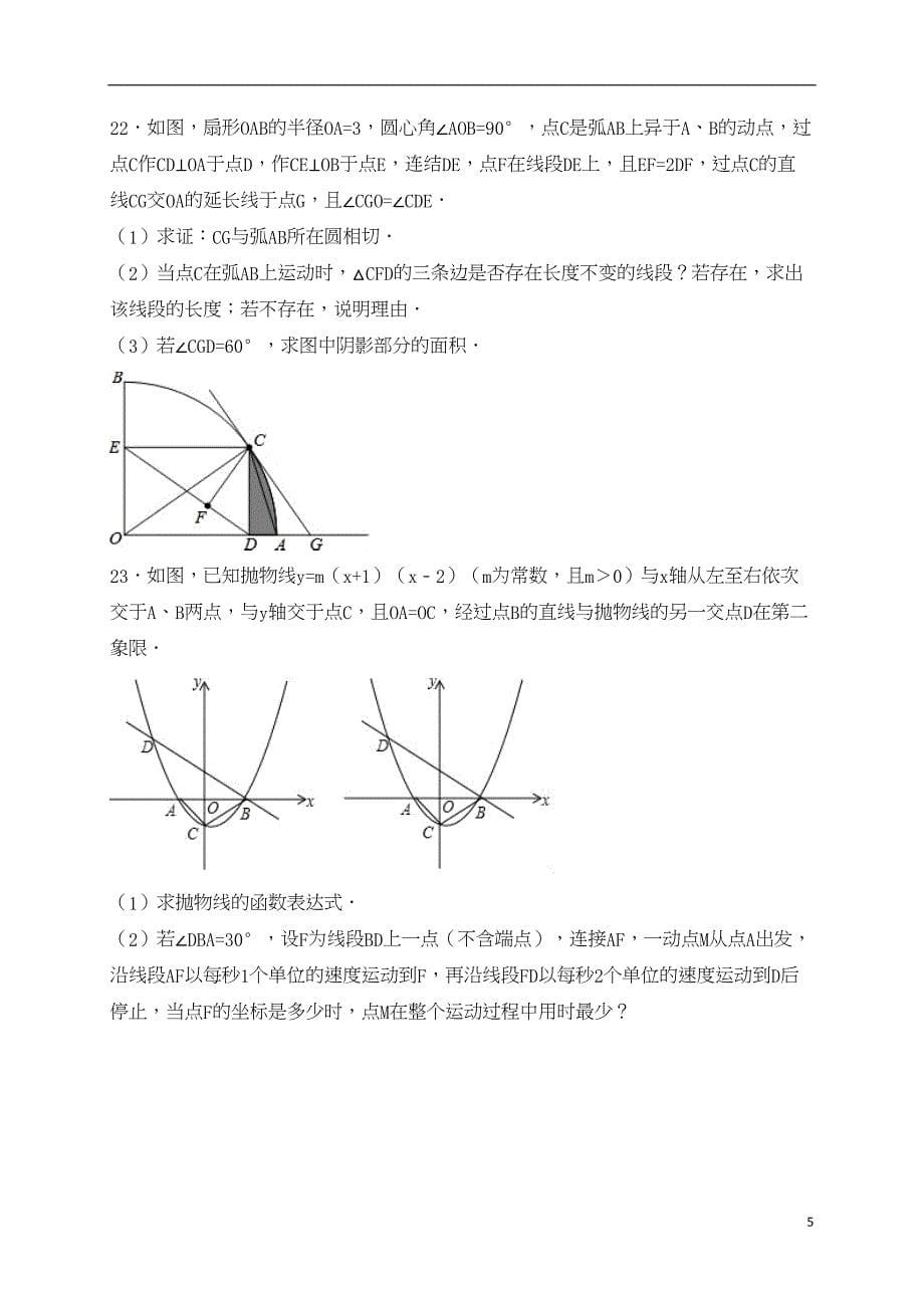 广东省深圳市福田区届九年级数学下学期入学试卷(含解析)【含答案】(DOC 24页)_第5页