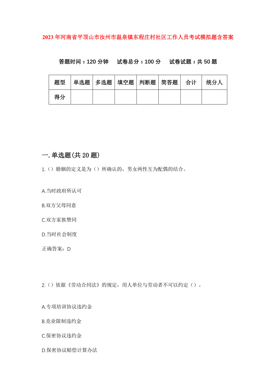 2023年河南省平顶山市汝州市温泉镇东程庄村社区工作人员考试模拟题含答案_第1页