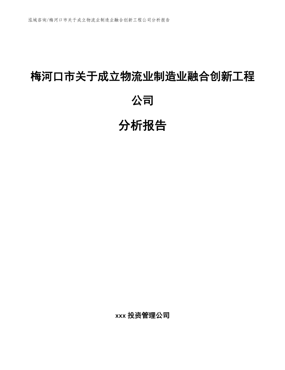 梅河口市关于成立物流业制造业融合创新工程公司分析报告【参考范文】_第1页