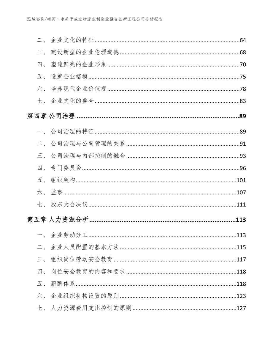 梅河口市关于成立物流业制造业融合创新工程公司分析报告【参考范文】_第3页