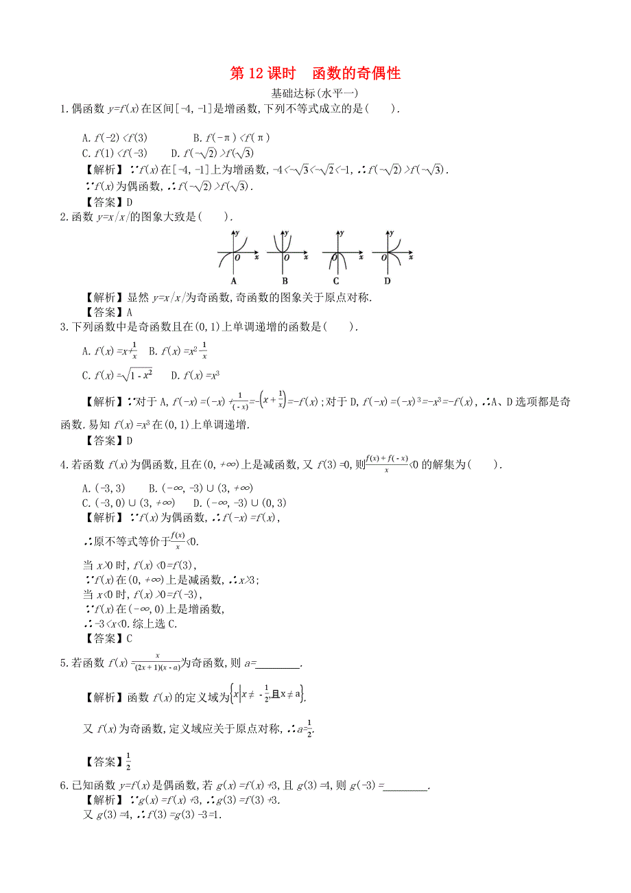 四川省成都市高中数学第一章集合与函数第12课时函数的奇偶性同步练习新人教A版必修1_第1页